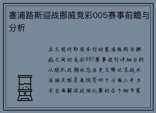 塞浦路斯迎战挪威竞彩005赛事前瞻与分析