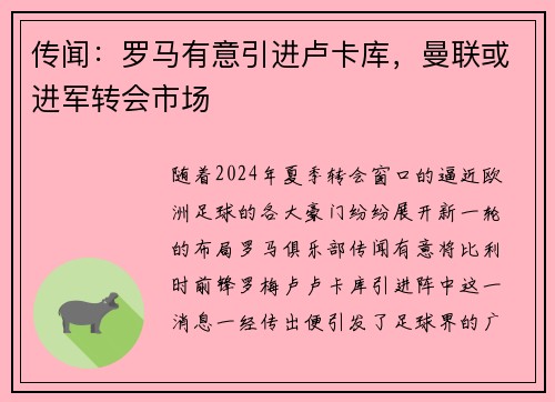 传闻：罗马有意引进卢卡库，曼联或进军转会市场