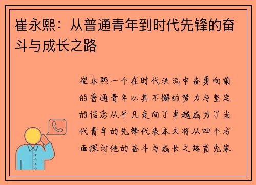 崔永熙：从普通青年到时代先锋的奋斗与成长之路