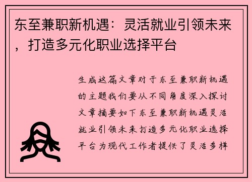 东至兼职新机遇：灵活就业引领未来，打造多元化职业选择平台