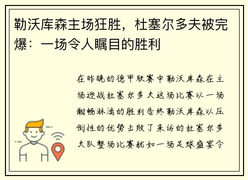 勒沃库森主场狂胜，杜塞尔多夫被完爆：一场令人瞩目的胜利