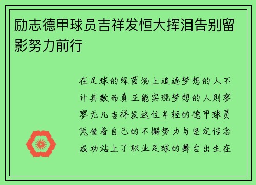 励志德甲球员吉祥发恒大挥泪告别留影努力前行