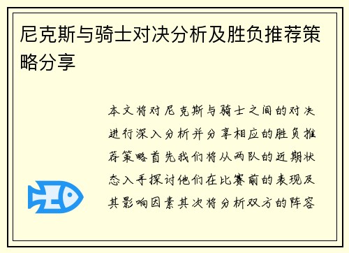 尼克斯与骑士对决分析及胜负推荐策略分享