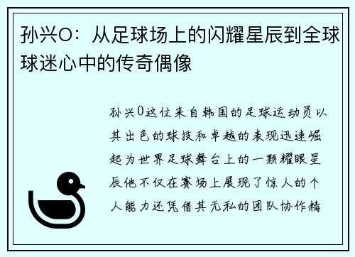 孙兴O：从足球场上的闪耀星辰到全球球迷心中的传奇偶像