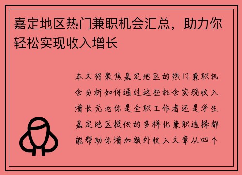 嘉定地区热门兼职机会汇总，助力你轻松实现收入增长