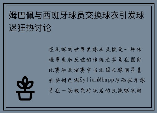 姆巴佩与西班牙球员交换球衣引发球迷狂热讨论