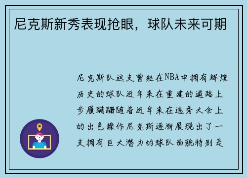 尼克斯新秀表现抢眼，球队未来可期
