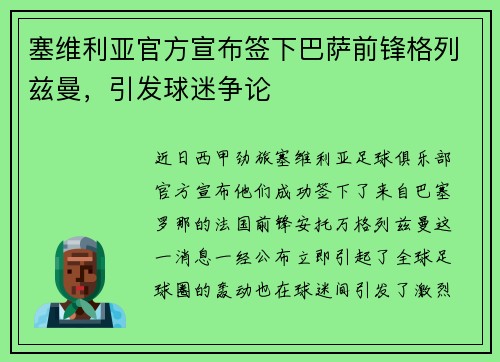 塞维利亚官方宣布签下巴萨前锋格列兹曼，引发球迷争论