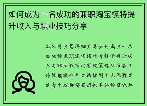如何成为一名成功的兼职淘宝模特提升收入与职业技巧分享