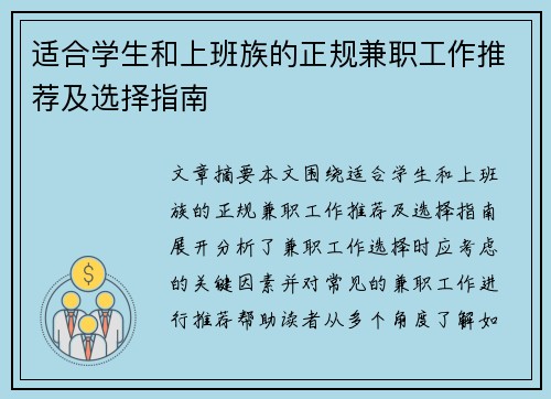 适合学生和上班族的正规兼职工作推荐及选择指南