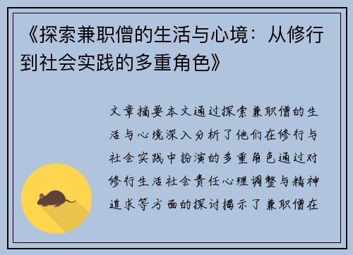 《探索兼职僧的生活与心境：从修行到社会实践的多重角色》