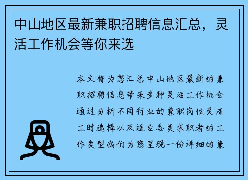 中山地区最新兼职招聘信息汇总，灵活工作机会等你来选