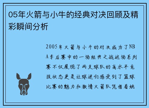 05年火箭与小牛的经典对决回顾及精彩瞬间分析