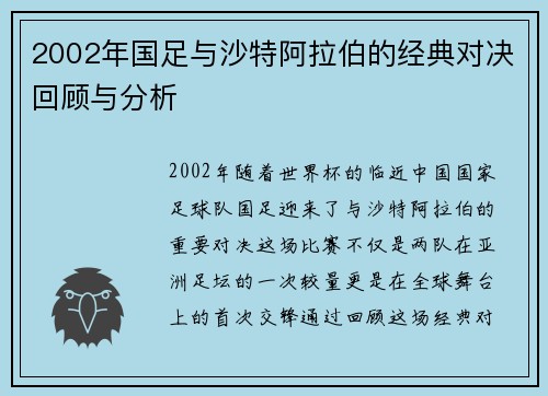 2002年国足与沙特阿拉伯的经典对决回顾与分析