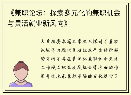 《兼职论坛：探索多元化的兼职机会与灵活就业新风向》