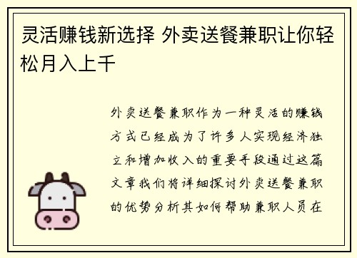灵活赚钱新选择 外卖送餐兼职让你轻松月入上千