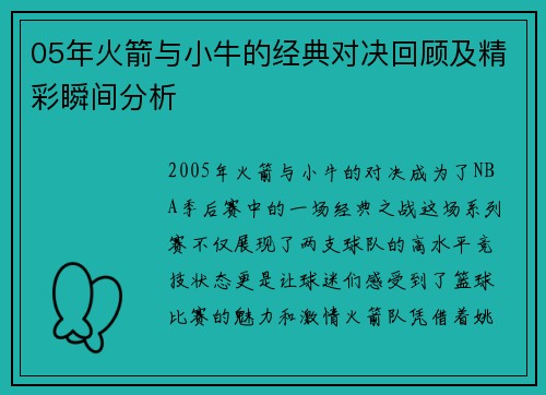 05年火箭与小牛的经典对决回顾及精彩瞬间分析