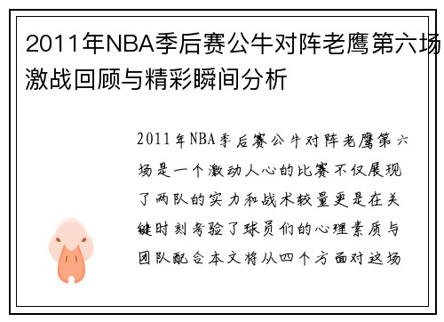 2011年NBA季后赛公牛对阵老鹰第六场激战回顾与精彩瞬间分析