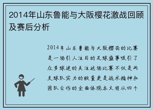 2014年山东鲁能与大阪樱花激战回顾及赛后分析