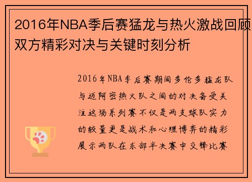 2016年NBA季后赛猛龙与热火激战回顾双方精彩对决与关键时刻分析