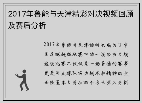 2017年鲁能与天津精彩对决视频回顾及赛后分析