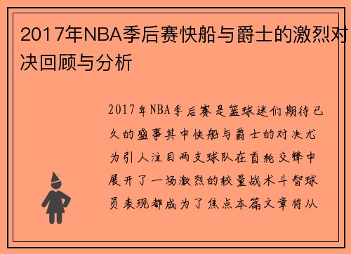2017年NBA季后赛快船与爵士的激烈对决回顾与分析