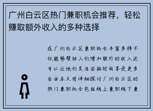 广州白云区热门兼职机会推荐，轻松赚取额外收入的多种选择