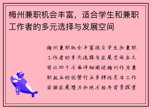 梅州兼职机会丰富，适合学生和兼职工作者的多元选择与发展空间