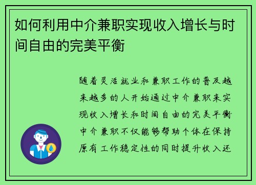 如何利用中介兼职实现收入增长与时间自由的完美平衡