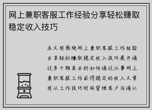 网上兼职客服工作经验分享轻松赚取稳定收入技巧