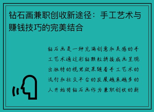 钻石画兼职创收新途径：手工艺术与赚钱技巧的完美结合