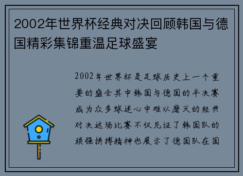 2002年世界杯经典对决回顾韩国与德国精彩集锦重温足球盛宴