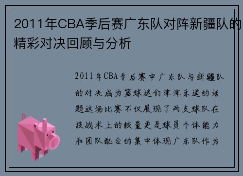 2011年CBA季后赛广东队对阵新疆队的精彩对决回顾与分析