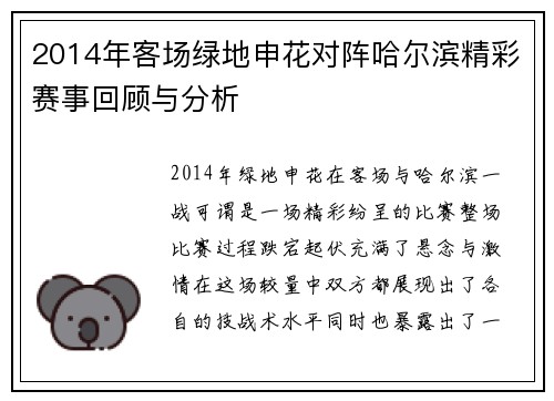 2014年客场绿地申花对阵哈尔滨精彩赛事回顾与分析