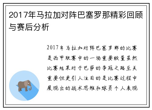 2017年马拉加对阵巴塞罗那精彩回顾与赛后分析