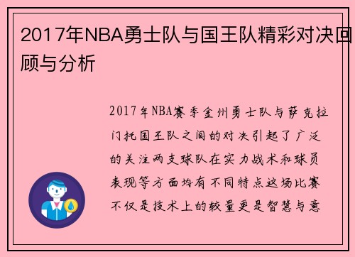 2017年NBA勇士队与国王队精彩对决回顾与分析