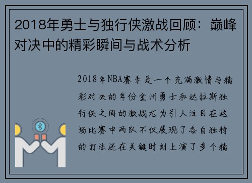 2018年勇士与独行侠激战回顾：巅峰对决中的精彩瞬间与战术分析