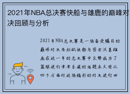 2021年NBA总决赛快船与雄鹿的巅峰对决回顾与分析