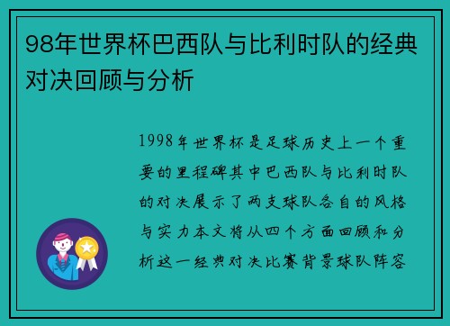98年世界杯巴西队与比利时队的经典对决回顾与分析