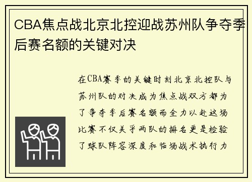 CBA焦点战北京北控迎战苏州队争夺季后赛名额的关键对决