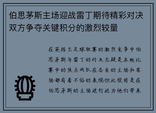 伯思茅斯主场迎战雷丁期待精彩对决双方争夺关键积分的激烈较量