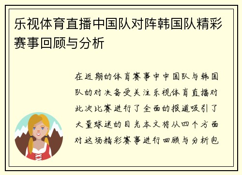 乐视体育直播中国队对阵韩国队精彩赛事回顾与分析