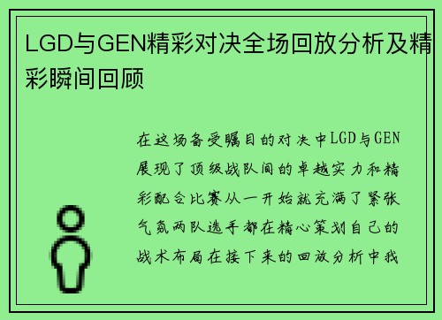 LGD与GEN精彩对决全场回放分析及精彩瞬间回顾