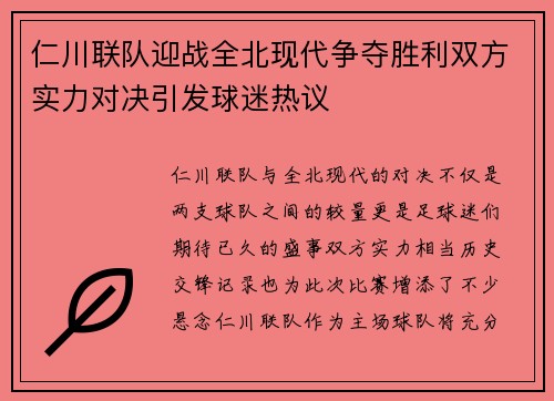 仁川联队迎战全北现代争夺胜利双方实力对决引发球迷热议
