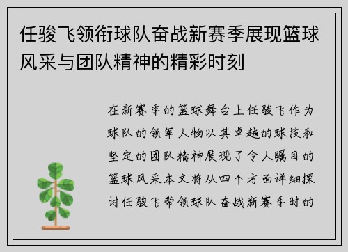 任骏飞领衔球队奋战新赛季展现篮球风采与团队精神的精彩时刻