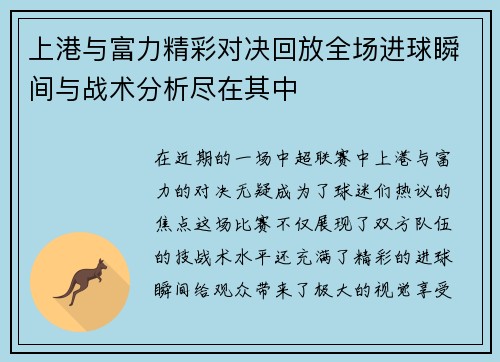 上港与富力精彩对决回放全场进球瞬间与战术分析尽在其中