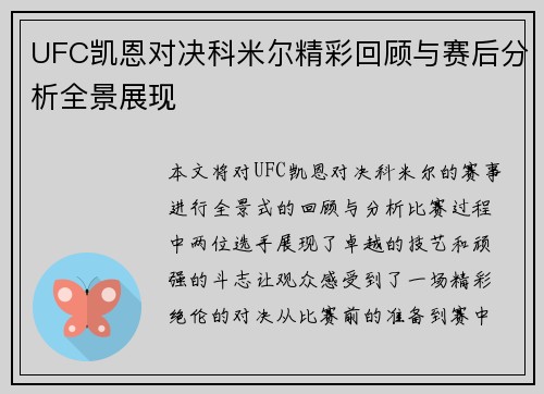 UFC凯恩对决科米尔精彩回顾与赛后分析全景展现