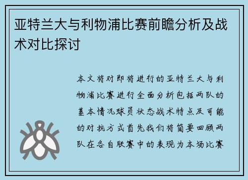 亚特兰大与利物浦比赛前瞻分析及战术对比探讨