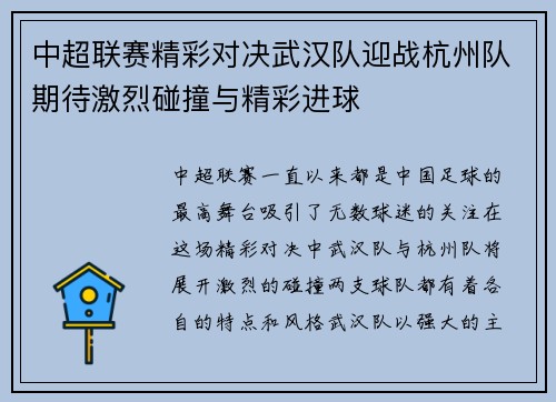 中超联赛精彩对决武汉队迎战杭州队期待激烈碰撞与精彩进球