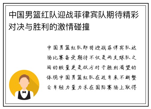 中国男篮红队迎战菲律宾队期待精彩对决与胜利的激情碰撞